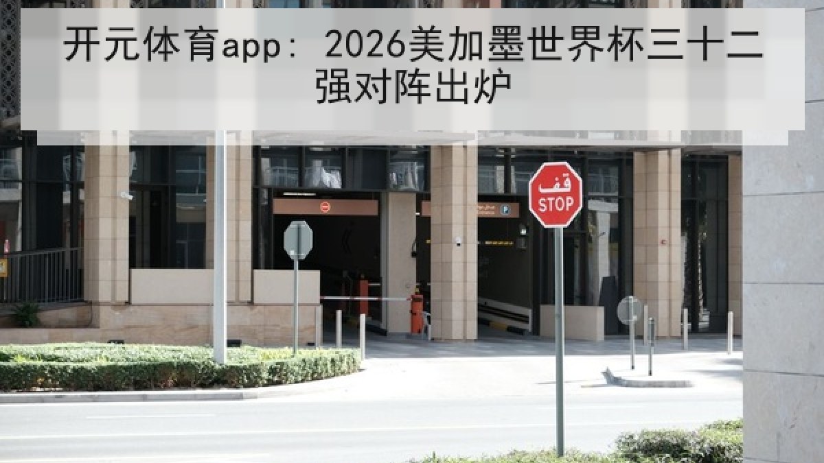 开元体育app: 2026美加墨世界杯三十二强对阵出炉 开元体育app: 2026美加墨世界杯三十二强对阵出炉